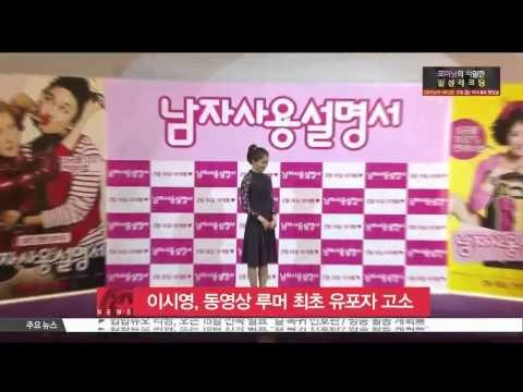 Lee Siyoung to Sue the First Scaremonger [이시영, '사생활 동영상 루머' 최초 유포자 고소]