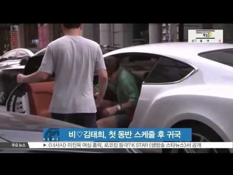 Rain ♡ Kim Tae Hee, Their First Schedule Together (비♡김태희, 첫 동반 스케줄 후 시간 차 귀국)