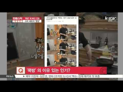 Double Edge Sword Of Cooking Shows ([ST대담] '쿡방’ 에 빠진 안방, 스타 셰프 이대로 괜찮나?)