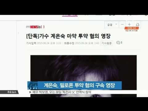 Kye Eun Sook Recevies Arrest Warrant For Use Of Meth (계은숙, 필로폰 투약 혐의로 구속 영장 청구)