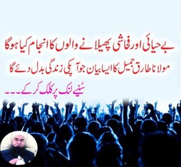 Be Hayai Aur Fahashi Phelany Walo Ka Anjaaam Kia Hoga Maulana Tariq Jameel Ke Zubani