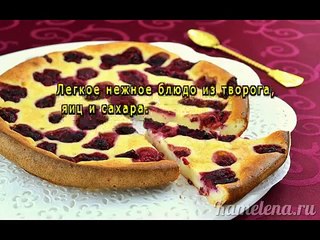 Творожная запеканка с малиной