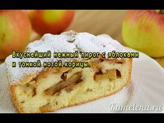 Шарлотка с яблоками