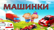 Мультик про машинки на русском языке, Развивающий мультик для детей, обучающие мультфильмы