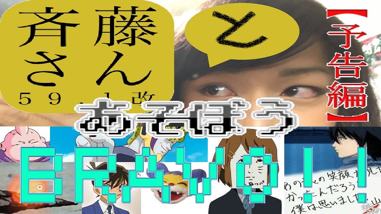 【予告編】斉藤さんとあそぼうBRAVO!!【つくってみた】