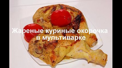Жареные куриные ножки в мультиварке Редмонд, как пожарить окорочка, приготовить курицу