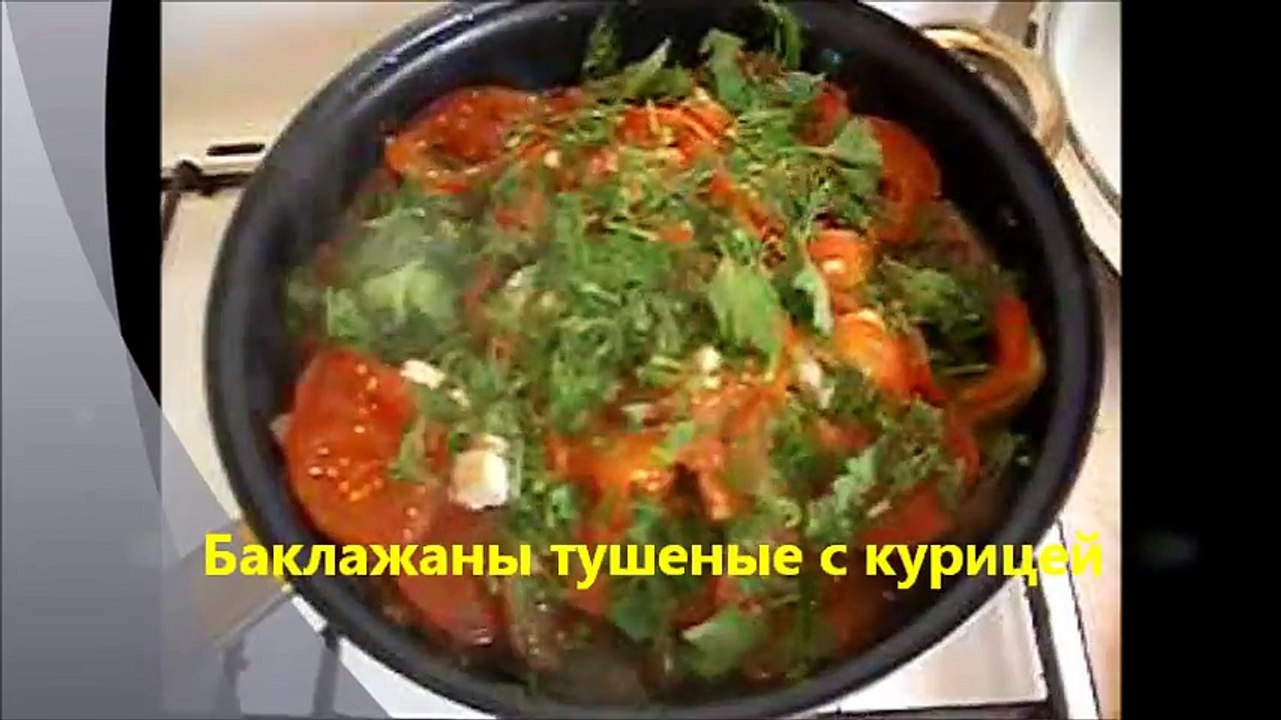 Куриные грудки с баклажанами.wmv
