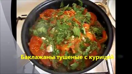 Куриные грудки с баклажанами.wmv