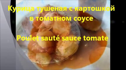 Курица тушеная с картошкой