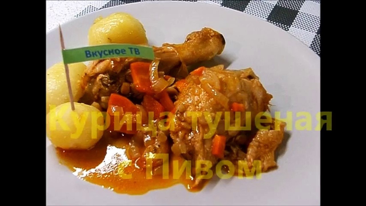Курица тушеная с Пивом