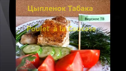 Цыпленок табака.wmv