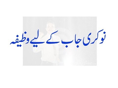Jobs Ke Liye Wazifa - Nokree Ke Liye Wazifa - Jobs Ke Liye Rohani Wazifa