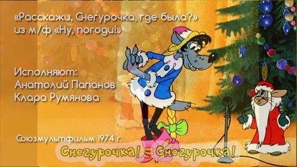Караоке для детей- Песни для детей- Расскажи, Снегурочка, где была?