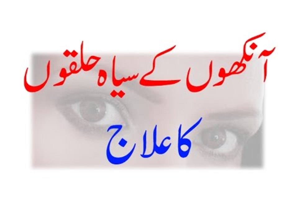 Aankhon Ke Gird Siyah Halkon ka ilaj - Aankon Ke Siyah Halqe - Siyah Halqon se Nijat -