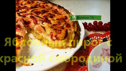 Яблочный пирог с красной смородиной
