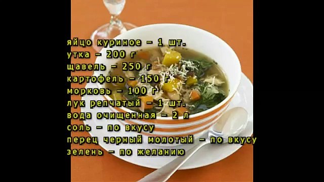 Борщ зеленый низкокалорийный с уткой