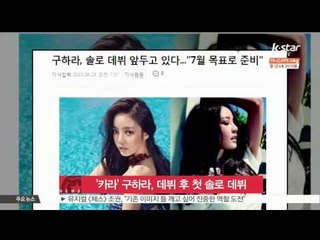 Goo Hara of KARA's First Solo Debut ('카라' 구하라, 데뷔 8년 만에 첫 솔로 데뷔)