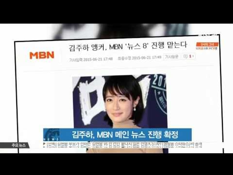 [K STAR] Kim Ju-ha become an anchor on 'MBN' main news program.  김주하 앵커, MBN 메인 뉴스 진행 확정
