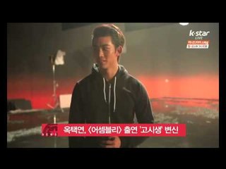 [K STAR] Taecyeon figures as a 'student' in the drama [Assembly] 옥택연, KBS [어셈블리] 출연‥'열혈고시생'으로 변신