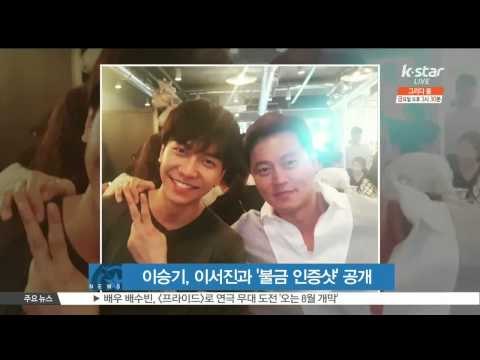 Lee Seung Gi And Lee Seo Jin Spend Fun Friday Together (이승기, 이서진과 함께 '불금 인증 사진' 공개)