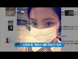 Shin Sae Gyung-Byun Yo Han Became Missionary of MERS Prevention (신세경-변요한 등, '메르스 예방 전도사' 자처)