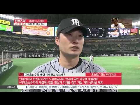 Lee Dae Ho VS Oh Seung Hwan, The Big Match Is Foundered (이대호 vs 오승환, 맞대결 결국 무산)