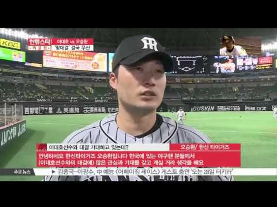 Lee Dae Ho VS Oh Seung Hwan, The Big Match Is Foundered (이대호 vs 오승환, 맞대결 결국 무산)
