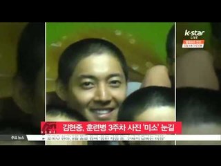김현중, 훈련병 3주차 사진 공개