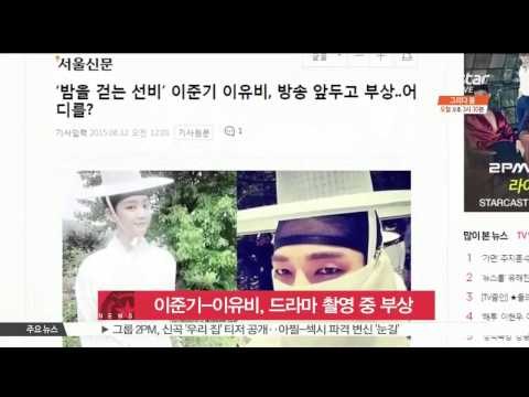 [K STAR] Lee Joon-ki & Lee Yoo-bi were wounded while shooting drama 이준기-이유비, [밤을 걷는 선비] 촬영 중 부상