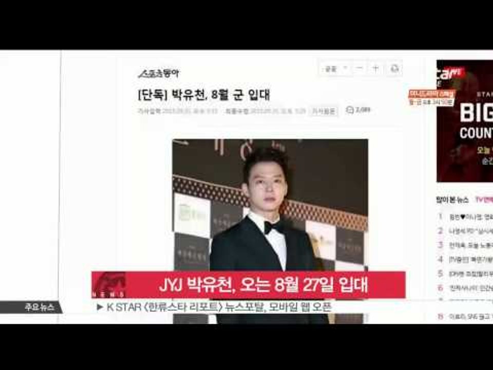 박유천, 오는 8월 27일 입대