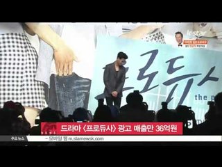 드라마 [프로듀사], 광고 매출만 36억원