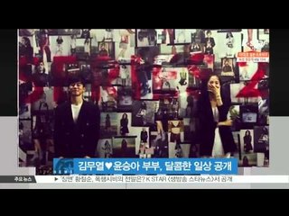 김무열-윤승아 부부, 달콤한 일상 공개