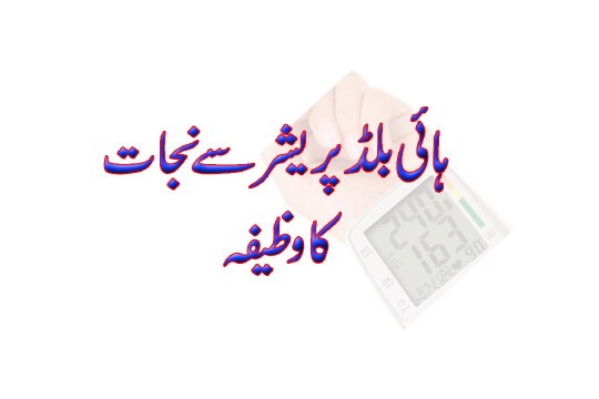 High Blood Pressure Se Nijat Ka Wazifa-High Blood Pressure ka Rohani ilaj