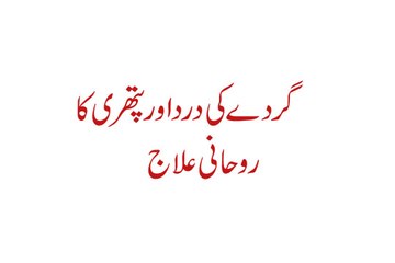 Gurde Ki Dard Aur Pathree Ka Rohani ilaj - Gurde ki dard ki Aur Pathree ki Dua