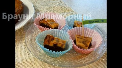 Брауни Мраморный