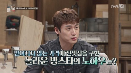 [예고] 초저가 전셋집을 셀프로 꾸민 노하우 공개!