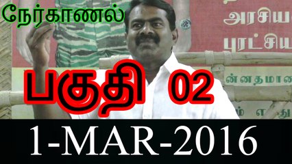 பகுதி 2 – சீமான் நேர்காணல் – ஒன் இந்தியா தமிழ் – 1மார்ச்2016 | Part 2 – Seeman Interview to One India Tamil – 1 March 2016