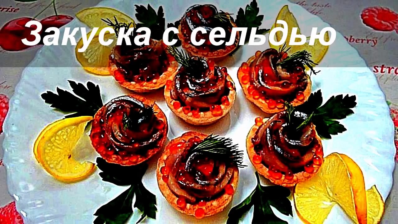 Закуска с сельдью! Appetizer of fish! Цветы из рыбы! Flowers of fish!