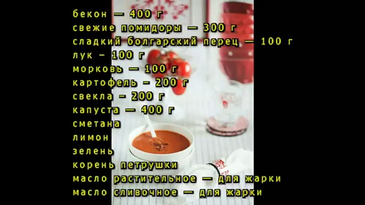 Борщ с беконом