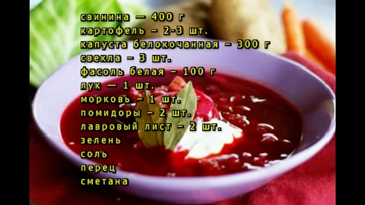 Борщ с белой фасолью