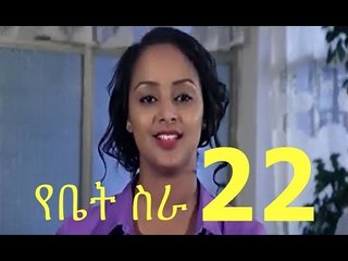 EBC Drama Series Yebet Sira የቤት ስራ Episode 22