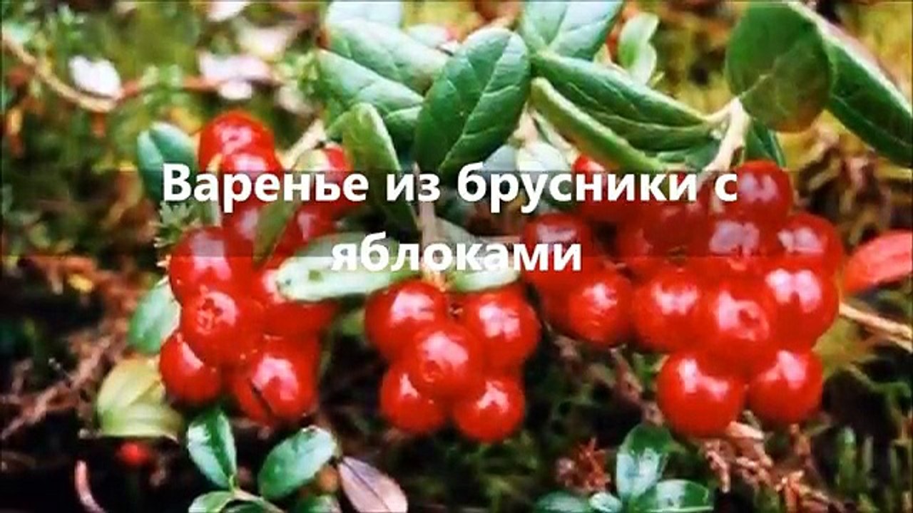 Яблочное варенье с брусникой