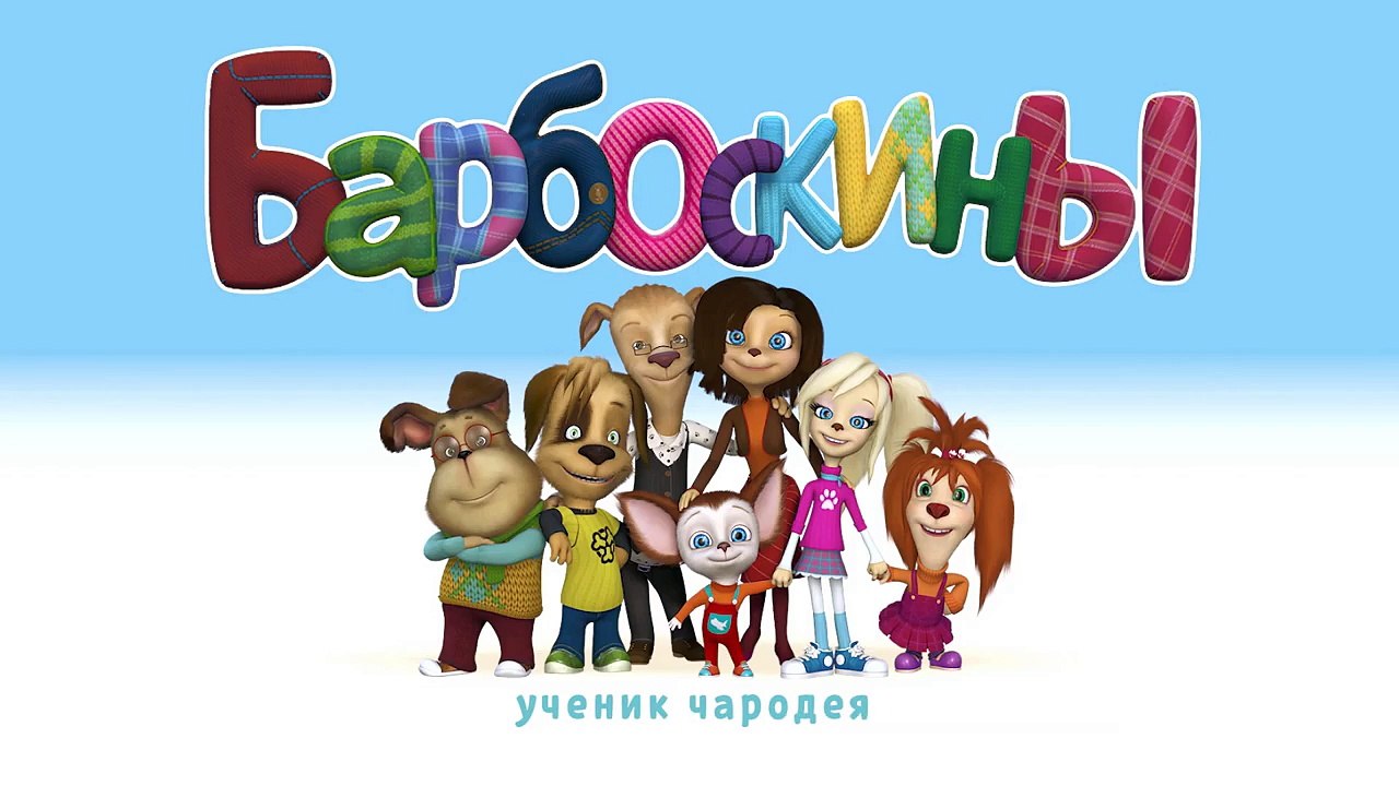 Барбоскины - 69 Серия. Ученик чародея (мультфильм)