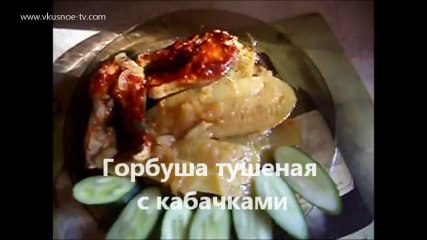 Горбуша тушеная с кабачками wlmp