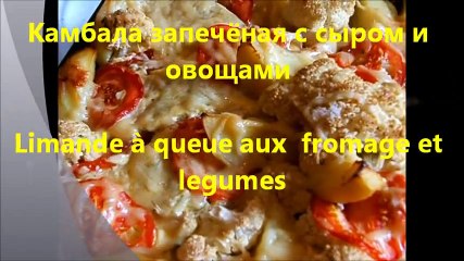 Камбала с сыром и овощами.wmv