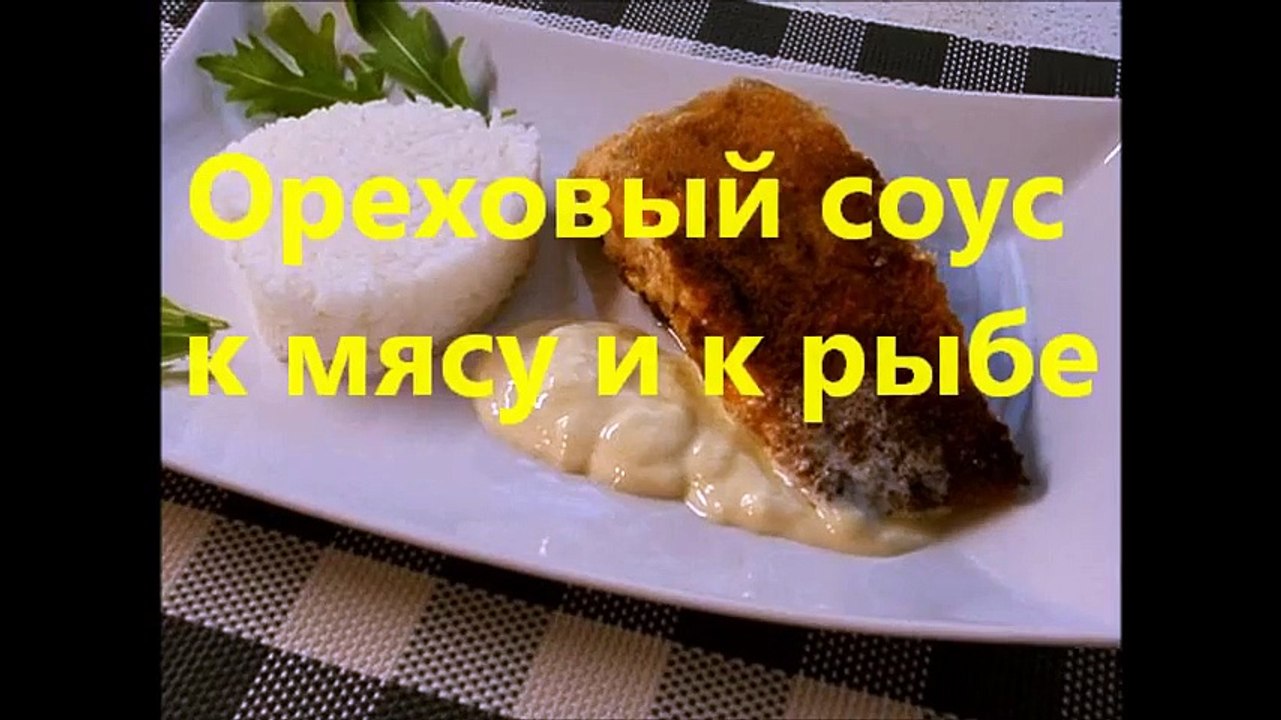 Ореховый соус к мясу и к рыбе