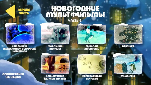 Советские мультфильмы для детей про зиму: Новогодние мультфильмы. Часть 2