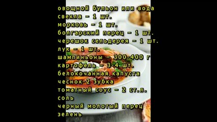 Борщ с грибами шампиньонами
