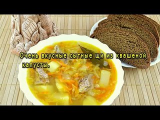 Щи из квашеной капусты