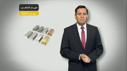 كلما زادت نقاوة الذهب زاد سعره